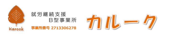 就労継続支援B型事業所カルーク